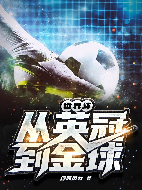 世界杯：从英冠到金球
