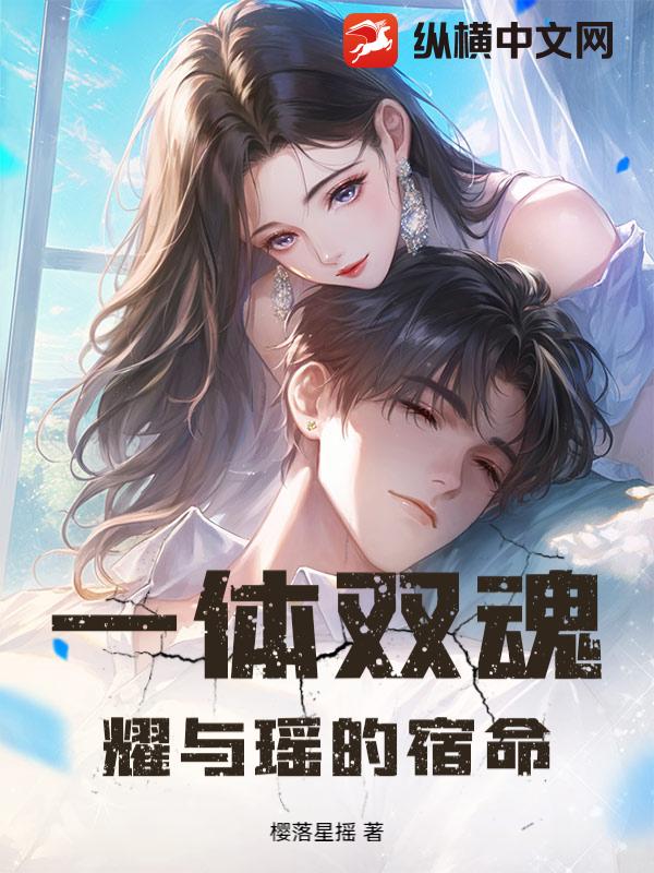 一体双魂：耀与瑶的宿命