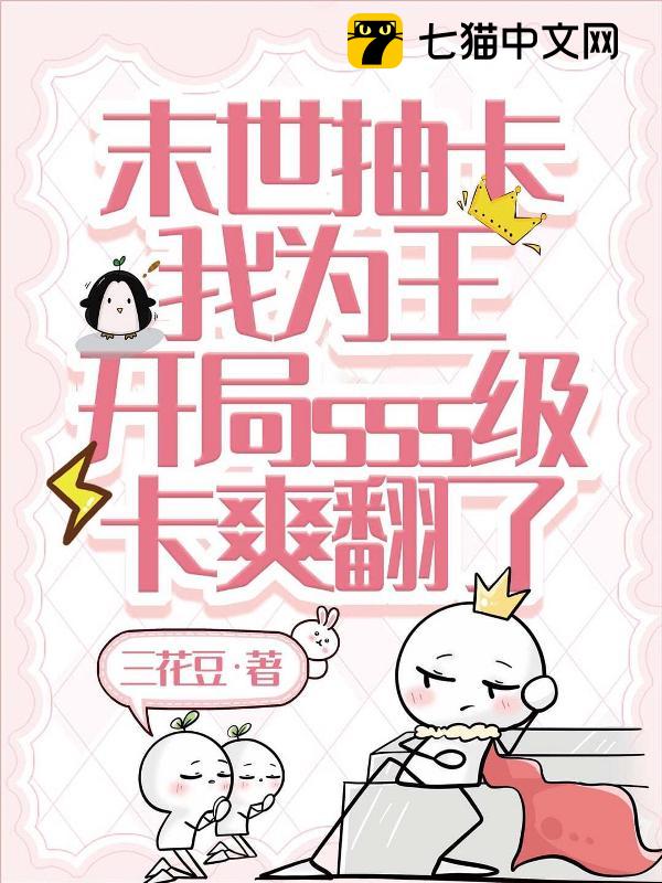 末世抽卡我为王，开局sss级卡爽翻了