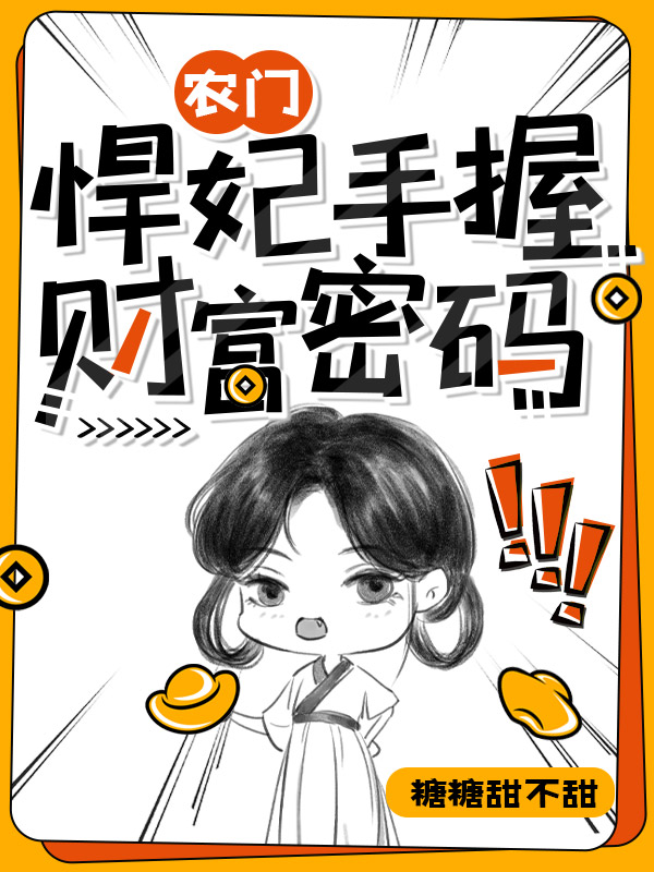 农门悍妃手握财富密码