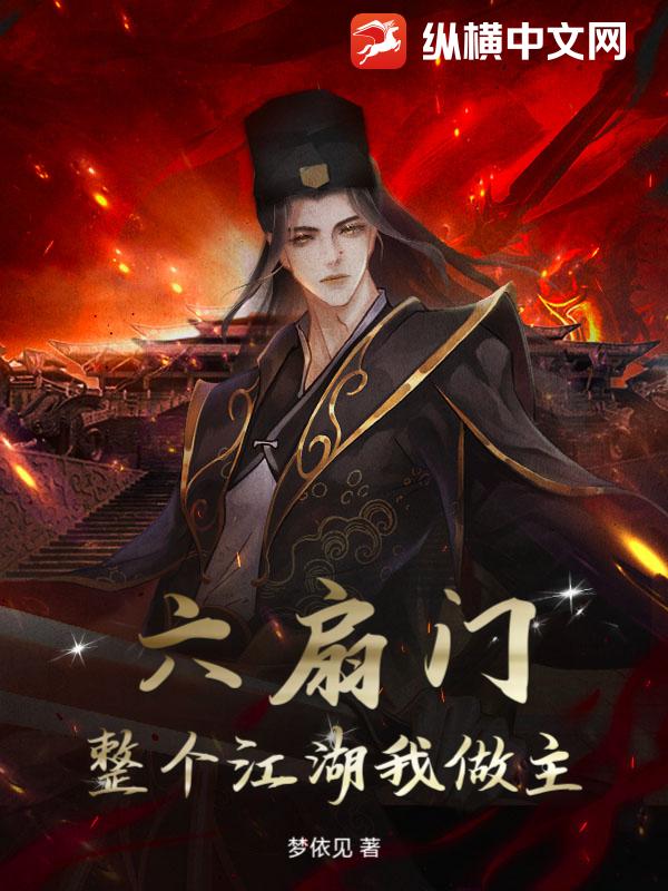 六扇门：整个江湖我做主