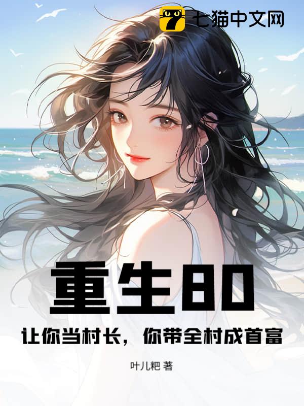 重生80：让你当村长，你带全村成首富