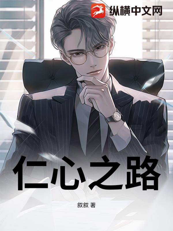 仁心之路