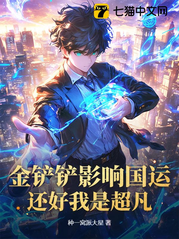 金铲铲影响国运？还好我是超凡！