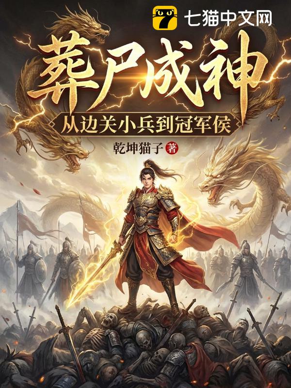 葬尸成神，从边关小兵到冠军侯