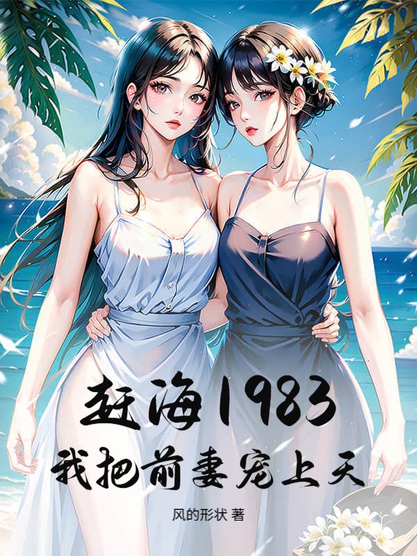 赶海1983，我把前妻宠上天！