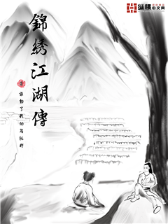 锦绣江湖传