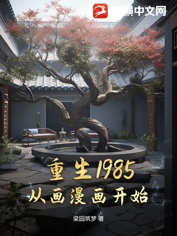 重生1985：从画漫画开始