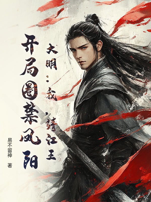 大明：我，靖江王，开局圈禁凤阳