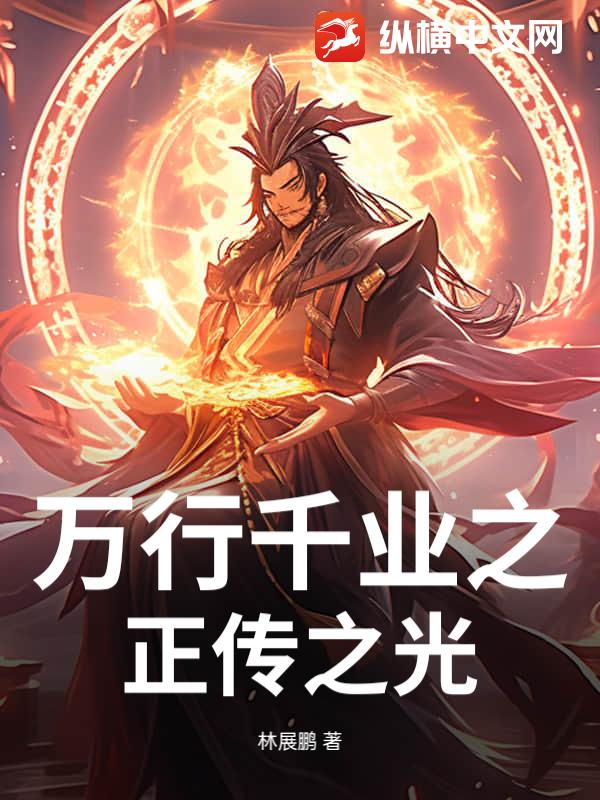 万行千业之正传之光