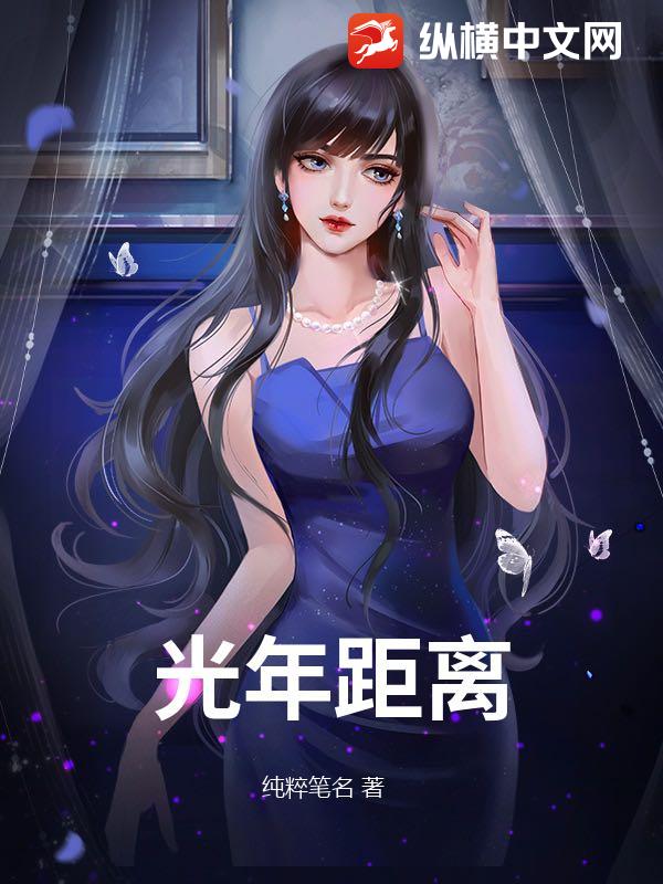 光年距离小说