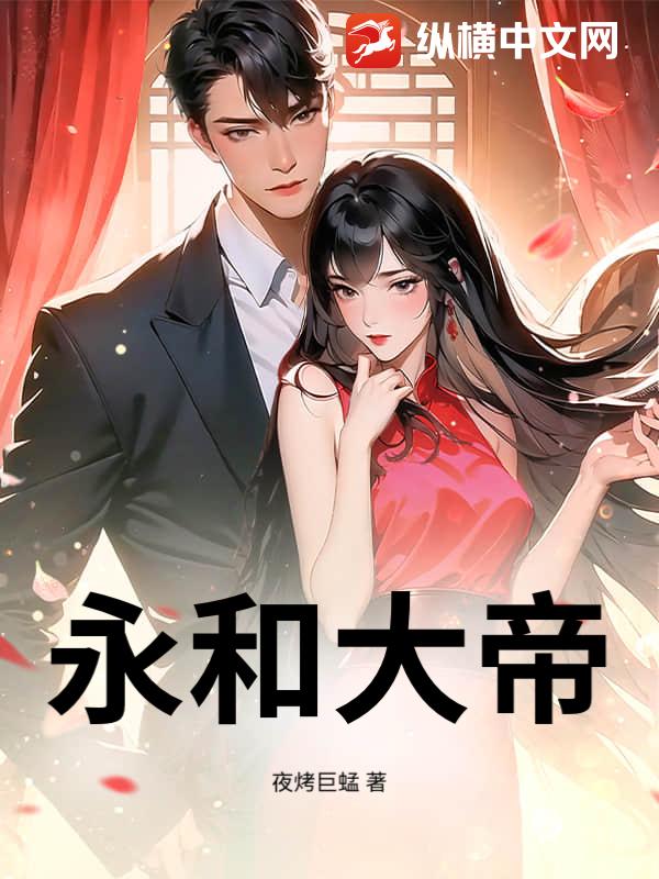 永和大帝