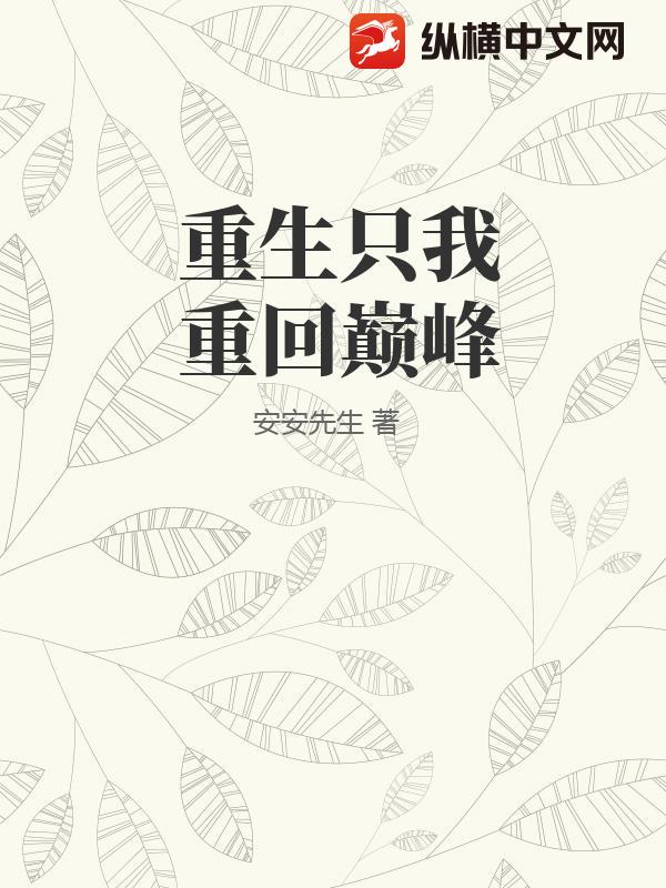 重生只我重回巅峰