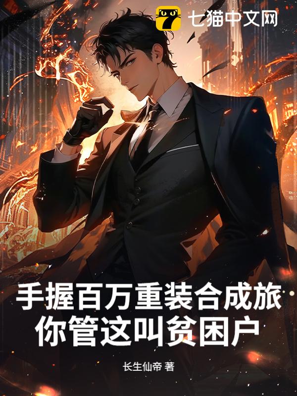 手握百万重装合成旅，你管这叫贫困户？