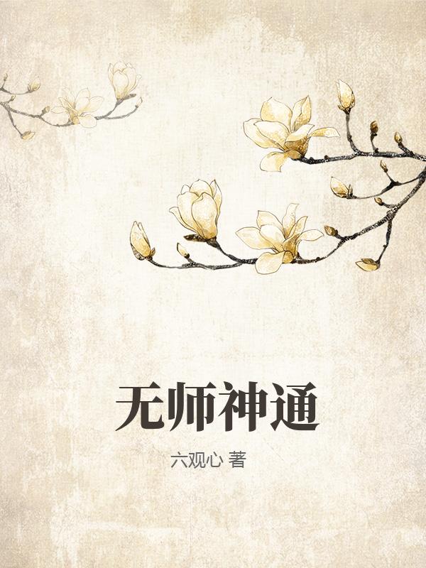 无师神通