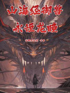 山海经御兽：永恒龙瞳