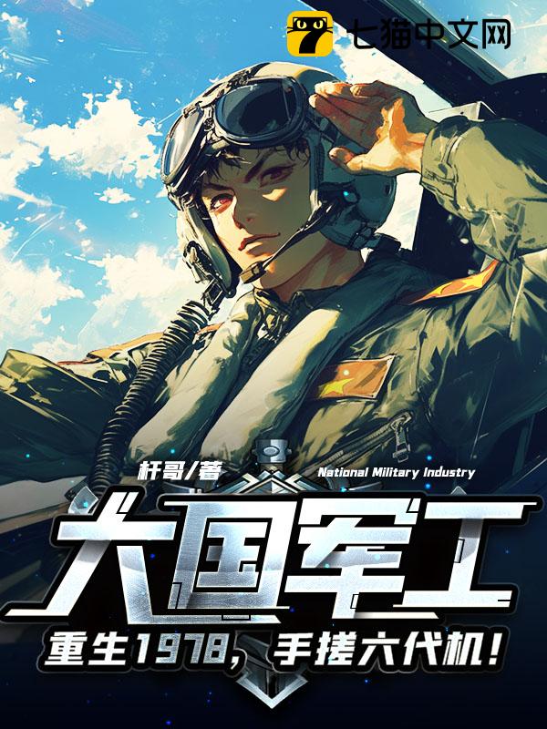 大国军工：重生1978，手搓歼10！