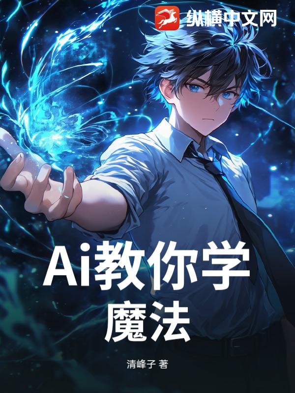Ai教你学魔法