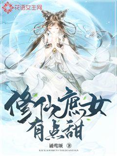 修仙庶女有点甜