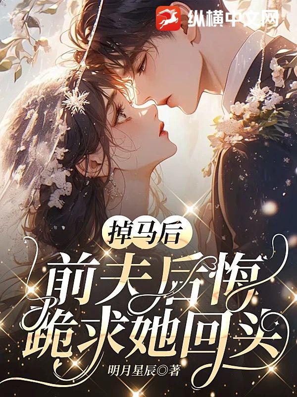 掉马后，前夫后悔跪求她回头