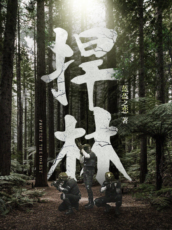 捍林