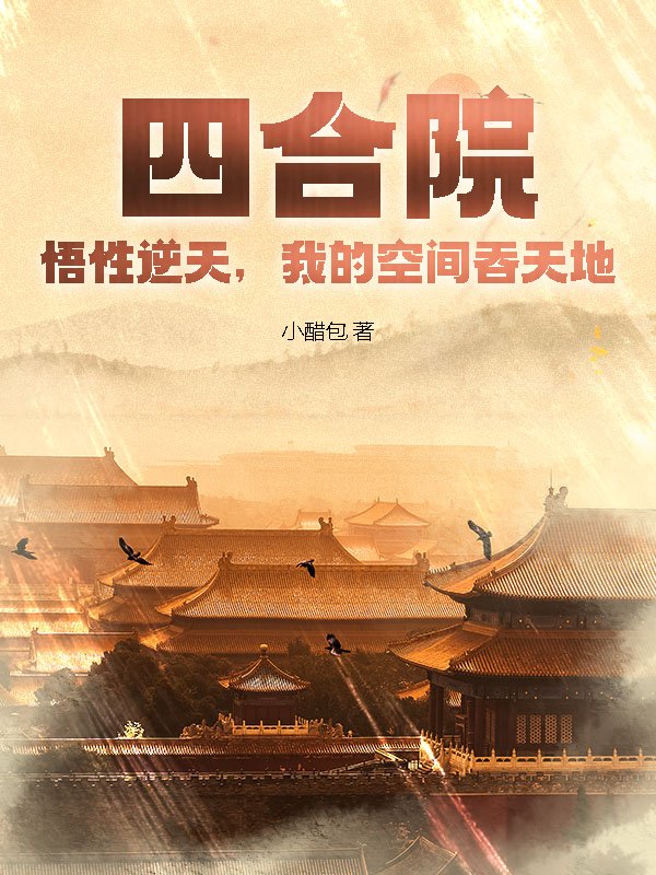 四合院：悟性逆天，我的空间吞天地！