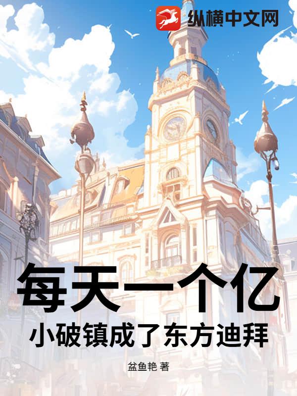 每天一个亿，小破镇成了东方迪拜？