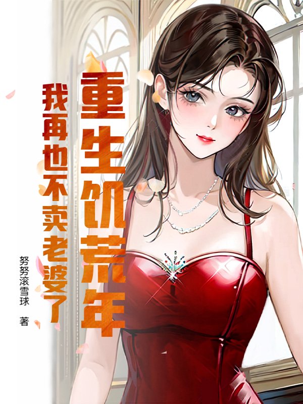 重生饥荒年，我再也不卖老婆了