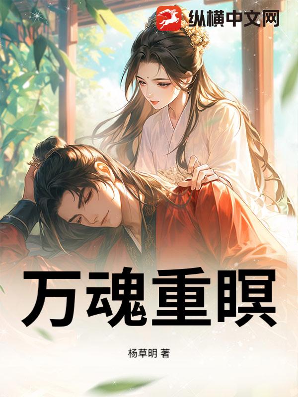 万魂重瞑