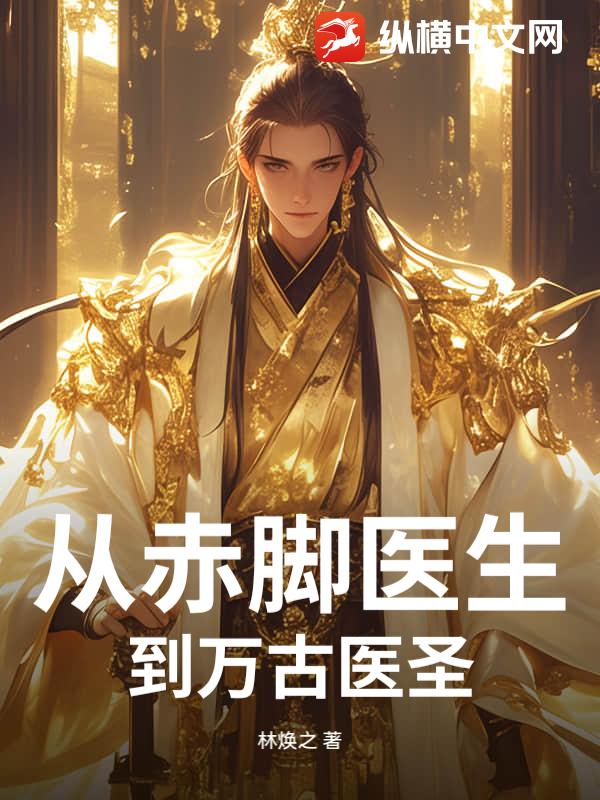 从赤脚医生到万古医圣