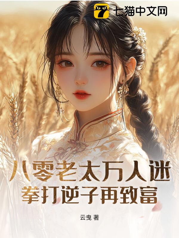 八零老太万人迷，拳打逆子再致富