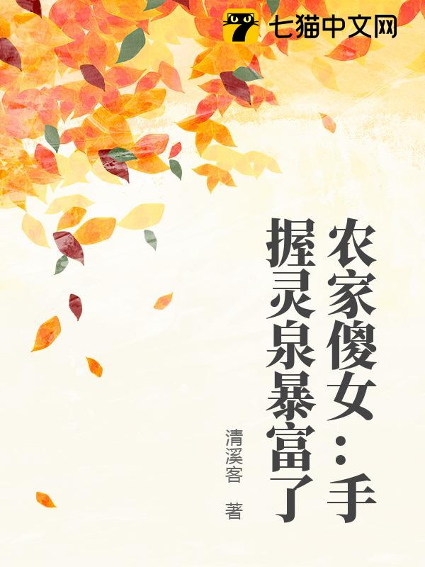 农家傻女：手握灵泉暴富了
