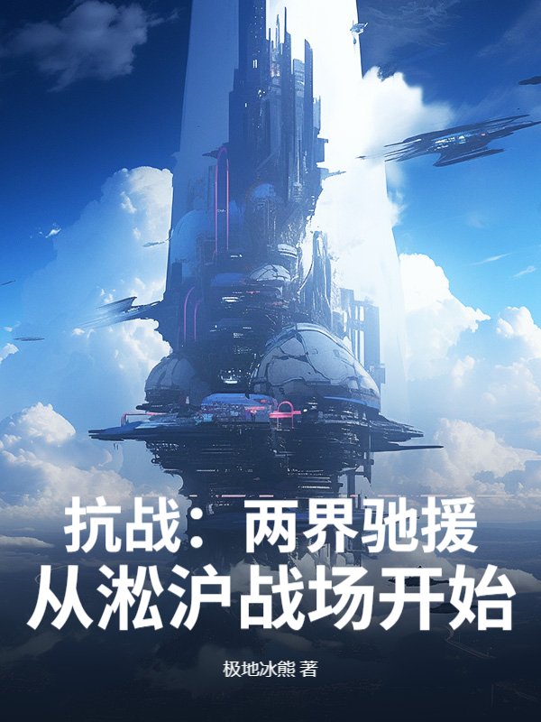 抗战：两界驰援，从淞沪战场开始