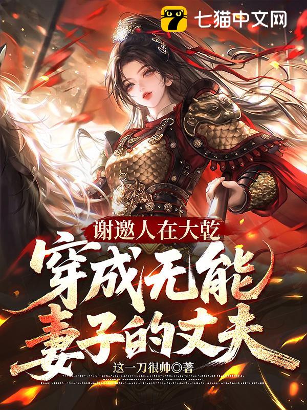 谢邀人在大乾，穿成无能妻子的丈夫