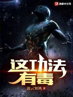 這功法有毒