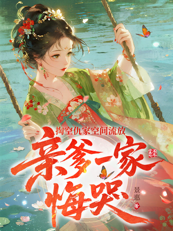 掏空仇家空间流放，亲爹一家悔哭