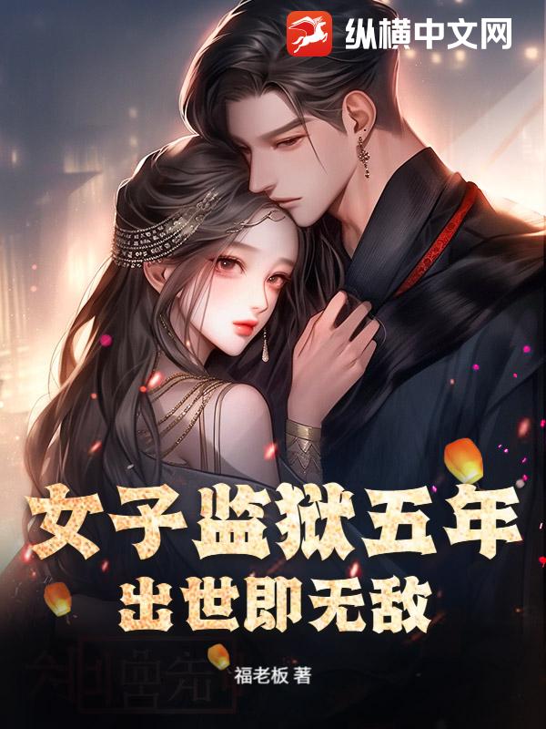 女子监狱五年，出世即无敌！