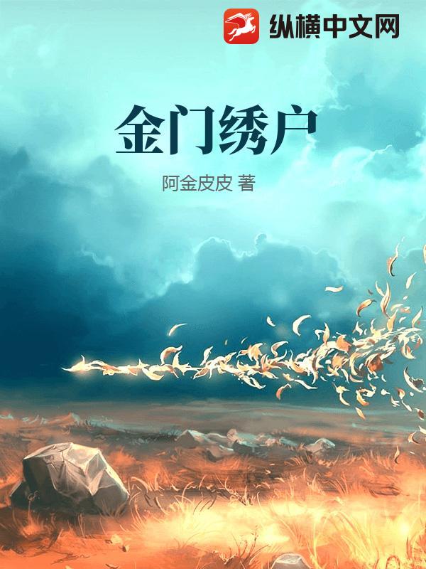 金门绣户