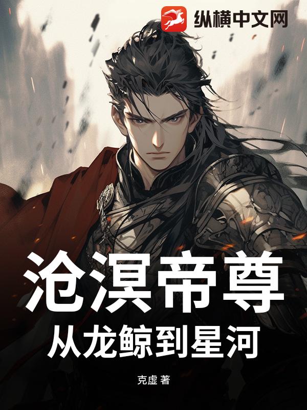 沧溟帝尊：从龙鲸到星河