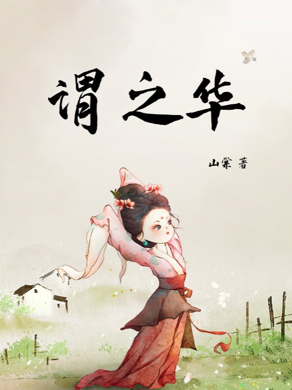 谓之华