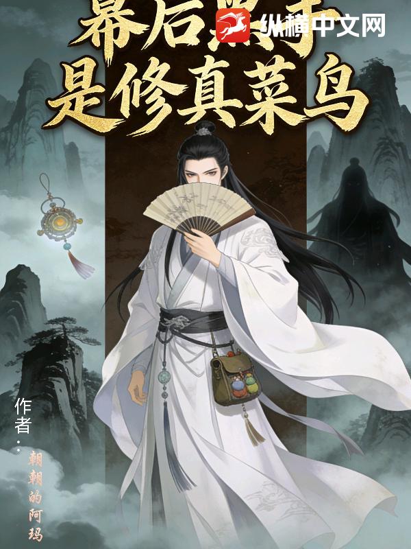 幕后黑手是修真界菜鸟