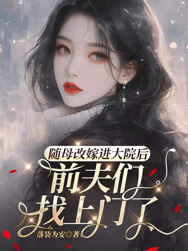 随母改嫁进大院后，前夫们找上门了