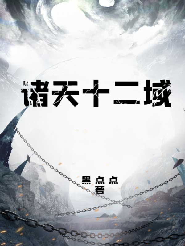 诸天十二域
