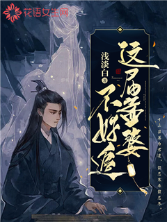 这届孟婆不好追