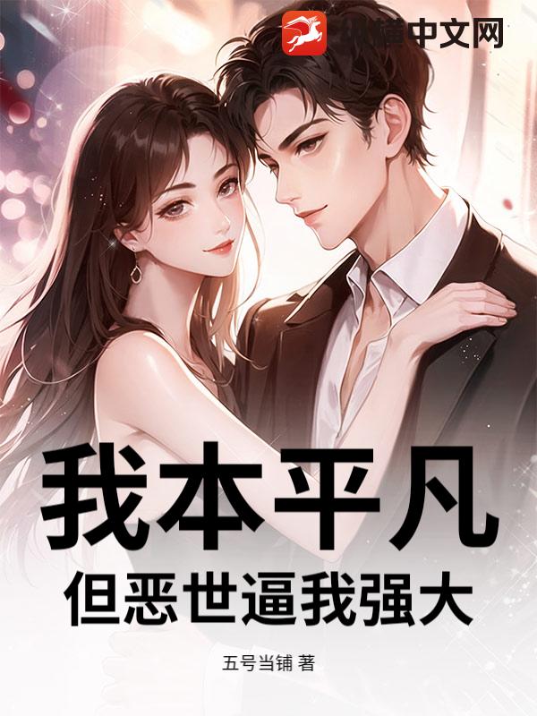 我本平凡，但恶世逼我强大