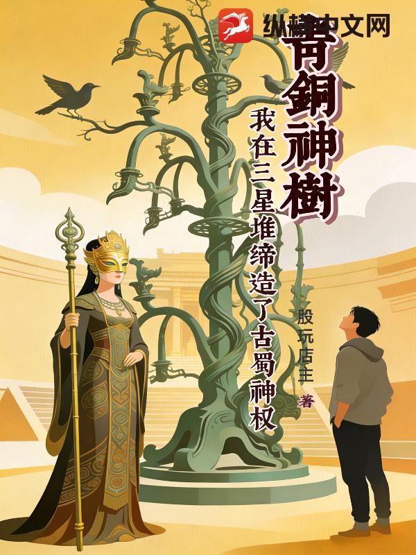 青铜神树：我在三星堆缔造了古蜀神权