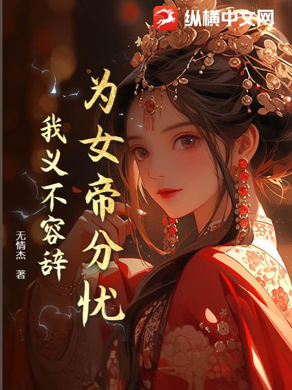 为女帝分忧，我义不容辞！