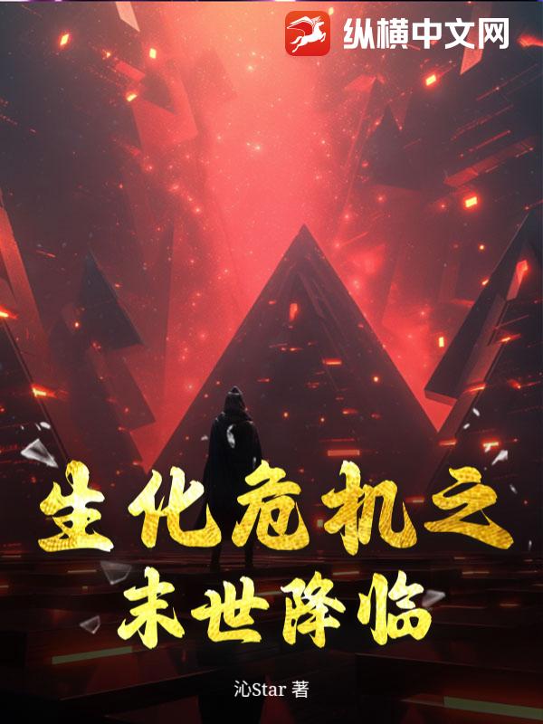 生化危机之末世降临