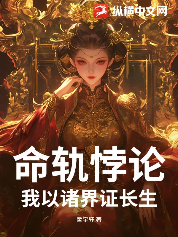 命轨悖论：我以诸界证长生