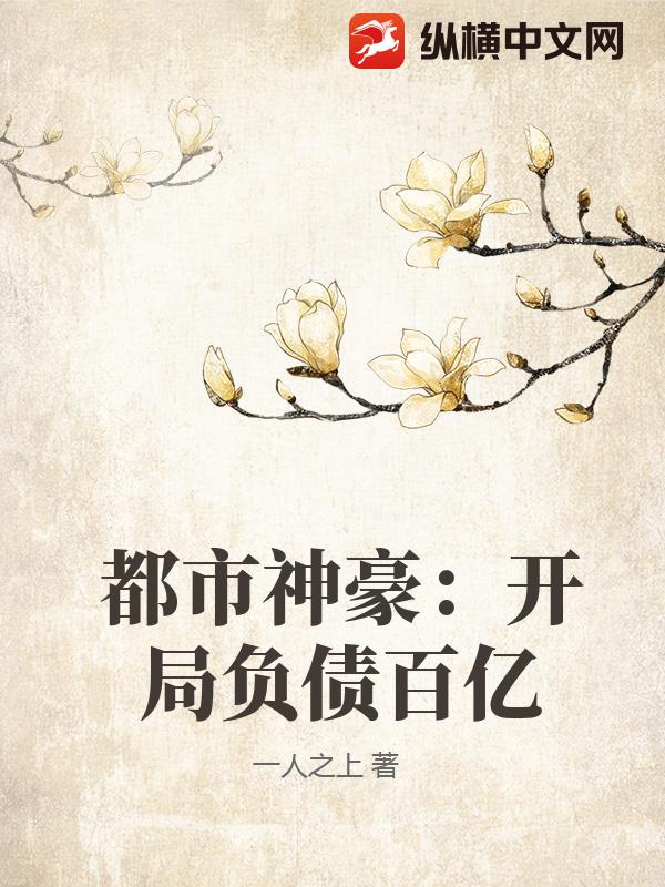 都市神豪：开局负债百亿
